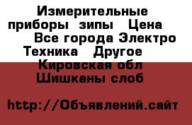 Измерительные приборы, зипы › Цена ­ 100 - Все города Электро-Техника » Другое   . Кировская обл.,Шишканы слоб.